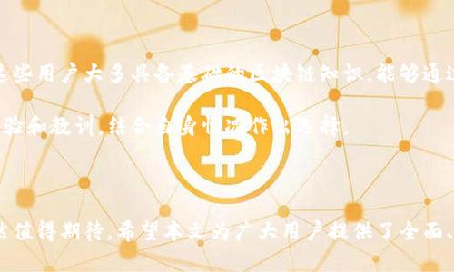 jiaotiTP钱包在国内用不了吗？全面解析与使用指南/jiaoti
TP钱包,数字货币,国内使用,区块链技术/guanjianci

## 内容主体大纲

1. 引言
   - TP钱包的基本介绍
   - 为何关注TP钱包在国内的使用状况

2. TP钱包在国内的可用性
   - 国内法规对加密货币的影响
   - TP钱包的功能与限制
   - 用户反馈与使用经验

3. 如何在国内使用TP钱包
   - VPN的选择与使用
   - 替代方案及其他钱包的比较
   - 风险评估与安全注意事项

4. TP钱包的优缺点分析
   - 功能优势
   - 潜在风险
   - 用户体验分析

5. 未来展望
   - 国内数字货币政策的可能变化
   - TP钱包的发展方向与技术更新
   - 用户使用习惯的变化

6. 常见问题解答
   - 支持的币种有哪些？
   - TP钱包是否会有客服支持？
   - 如何保证资产安全？
   - 有哪些替代币种钱包推荐？
   - 如何转换资产为法币？
   - 国内用户的使用案例分析

---

## 正文内容

### 引言

数字货币和区块链技术的迅猛发展，使得越来越多的人开始关注这些新兴的技术和资产。而TP钱包作为一种流行的数字货币钱包，因其便捷性和安全性吸引了众多用户。然而，在中国这个对加密货币监管相对严格的市场，TP钱包的使用状况也成为了很多用户关注的焦点。

本文将对TP钱包在国内的使用现状进行深入分析，探讨该钱包的优缺点，提供实用的使用指南，并解答一些用户最关心的问题。

### TP钱包在国内的可用性

#### 国内法规对加密货币的影响

中国政府对数字货币的态度一直比较谨慎，2017年起对ICO和加密货币交易所加大了监管力度。这些法规直接影响了TP钱包等数字货币钱包的使用。在国内，大部分用户选择不在官网上直接下载应用，而是通过一些非官方网站获取。

这些法规虽然对市场造成了限制，但同时也促使一些用户寻找到不同的方法来使用这些钱包，例如通过VPN翻墙等。总体而言，在国内使用TP钱包虽然有一定障碍，但并非完全不可能。

#### TP钱包的功能与限制

TP钱包不仅支持多种数字货币的存储和交易，还具备一些高级功能，例如去中心化交易、交互式DeFi协议等。但在国内使用时，由于网路限制和政策风险，这些功能的使用受到制约。

许多用户在试图使用TP钱包时，可能会遇到连接问题、交易延迟等困扰，这是因为国内网络环境对某些区块链服务的支持不足。

#### 用户反馈与使用经验

用户对于TP钱包的反馈褒贬不一。有用户表示，对其操作简便、界面友好表示满意，但也有用户提到在国内使用时会出现诸如速度慢、无法交易等问题。因此，在选择是否使用TP钱包时，用户很需要根据自身情况做出判断。

### 如何在国内使用TP钱包

#### VPN的选择与使用

对于想要在国内使用TP钱包的用户而言，选择一款可靠的VPN是至关重要的。VPN可以帮助用户绕过网络限制，从而连接到TP钱包的服务。

选择VPN时，可以考虑其速度、安全性以及用户评价等因素。此外，确保VPN支持266 OpenVPN和IKEv2等协议，以获得更佳的连接体验。

#### 替代方案及其他钱包的比较

如果TP钱包在国内的使用体验不佳，用户可以考虑一些替代方案。市面上还有很多其他数字货币钱包，例如MetaMask、Trust Wallet等。这些钱包也具备良好的安全性和多币种支持，但在使用方式上可能会与TP钱包有所不同。

通过对比这些钱包的功能和适用性，用户可以选择最适合自己的钱包。

#### 风险评估与安全注意事项

无论选择何种钱包，用户都需要对风险进行评估。特别是在国内使用TP钱包时，要考虑到网络环境和政策风险等。务必保持私钥和助记词的安全，不要轻易泄露个人信息。同时，定期更新软件、配置二次验证等措施都能有效增加自身资产的安全性。

### TP钱包的优缺点分析

#### 功能优势

TP钱包的功能强大，支持多种主流数字货币的存储、交易和管理，其去中心化的特性也让用户在进行数字资产管理时更具自主权。同时，TP钱包不断更新迭代，增加了越来越多的功能，例如DeFi、NFT交易等。

#### 潜在风险

尽管TP钱包具备多种优点，但在国内使用仍存在较大风险。网络连接不稳定、政策监控、潜在的黑客攻击等都是使用过程中可能面临的风险。因此，用户在使用时应充分考虑这些因素。

#### 用户体验分析

用户体验是衡量一款钱包好坏的重要标准。从用户的反馈来看，TP钱包在界面设计和操作流程上都较为友好。但在国内使用时，由于网络限制，偶尔可能会影响用户的交易体验。

### 未来展望

#### 国内数字货币政策的可能变化

随着区块链技术的不断发展，国家的监管政策也在逐步调整。未来国家可能会放宽对数字货币的监管，这将给TP钱包的使用带来更多机会。同时，也可能促使更多用户参与到数字资产市场中。

#### TP钱包的发展方向与技术更新

TP钱包在未来可能会继续推出新功能，例如更好的跨链交互、更广泛的资产支持等。这些更新将为用户的体验带来更大的提升，使得TP钱包在竞争中继续保持优势。

#### 用户使用习惯的变化

随着时间的推移，越来越多的人开始接受数字资产，对于钱包的使用也将越来越普及。TP钱包若能顺应这种潮流，持续提升自身技术和用户体验，将可能收获更广泛的用户群体。

### 常见问题解答

#### 支持的币种有哪些？

支持的币种有哪些？
TP钱包支持的币种种类繁多，包括热门的比特币、以太坊、莱特币等主流数字货币。同时，它也支持一些新兴的代币如DeFi项目的协议代币。这一多样性使得用户能够在一个钱包中管理不同种类的数字资产，大大提升了便利性。

详细了解TP钱包支持的具体币种，可以在其官方网站或应用内进行查询。确保在操作前确认所需币种的更新情况，以便合理安排投资组合。

#### TP钱包是否会有客服支持？

TP钱包是否会有客服支持？
TP钱包作为一款数字货币钱包，其客服服务可能受到一定的限制。一般来说，用户可以通过官方网站查找常见问题解答（FAQ）和使用指南，获得一些基本的信息。

不过，TP钱包是否提供实时客服或在线支持，可能取决于市场需求和技术支持。因此，用户在考虑使用前，应查看相关信息并评估是否能满足自身的需求。

#### 如何保证资产安全？

如何保证资产安全？
存储数字货币的安全性始终是用户最关心的问题。为了保证资产安全，用户可以采取多种措施，例如定期备份私钥与助记词，确保这些信息存储在安全的地方。

此外，启用二次验证，使用冷钱包存储大额资产等方法，也都能有效提高资产安全性。无论何种情况，用户务必保持警惕，定期检查自我账户的安全性。

#### 有哪些替代币种钱包推荐？

有哪些替代币种钱包推荐？
当前市场上有多种优秀的替代钱包可供用户选择。例如，MetaMask专注于以太坊及ERC-20代币，Trust Wallet则是一款多功能的移动端钱包。这些钱包在功能上各有特色，用户可以根据自己的需求进行选择。

在选择替代钱包时，用户应考虑其可支持的币种、安全性、用户评价等因素，找到最适合自己的解决方案。

#### 如何转换资产为法币？

如何转换资产为法币？
将数字资产转换为法币的过程通常需要通过交易所进行。在选择交易所时，需确认其在国内是否可用，是否具备良好的声誉和安全性。用户可以通过绑定银行账户，以便轻松进行法币的存取。

具体方法通常包括在交易所上出售数字货币，然后将法币提取到自己的银行账户中。但在此过程中，用户务必关注相关的交易费用及税务政策，合理规划自己的金融活动。

#### 国内用户的使用案例分析

国内用户的使用案例分析
尽管国内对数字货币的监管严格，依然有部分用户通过各种合法或边缘的手段，成功使用TP钱包进行资产管理。这些用户大多具备基础的区块链知识，能够通过VPN翻墙进行交易，或是选择安全的第三方交易平台。

这些案例分析的成功和失败都为其他用户提供了一定的借鉴意义。用户在决定使用TP钱包前，应参考这些成功经验和教训，结合自身情况作出选择。

## 结束语

总之，TP钱包在国内虽然存在一些使用障碍与风险，但随着技术的进步和政策的逐步完善，其未来的使用前景仍然值得期待。希望本文为广大用户提供了全面、清晰的指导和解答，帮助他们做出更好的选择。