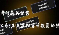 思考的和关键词USC币：未来虚拟货币投资的热点