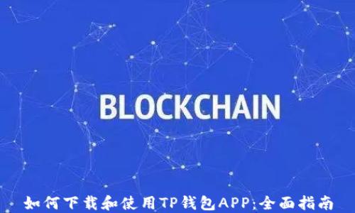 
如何下载和使用TP钱包APP：全面指南