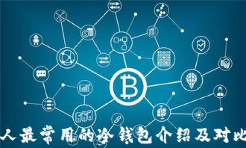 
中国人最常用的冷钱包介绍及对比分析