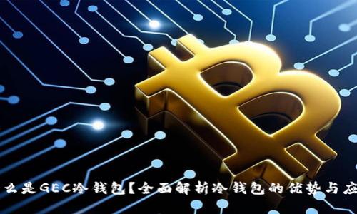 什么是GEC冷钱包？全面解析冷钱包的优势与应用