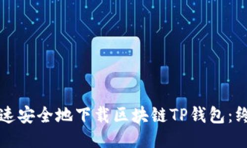 如何快速安全地下载区块链TP钱包：终极指南