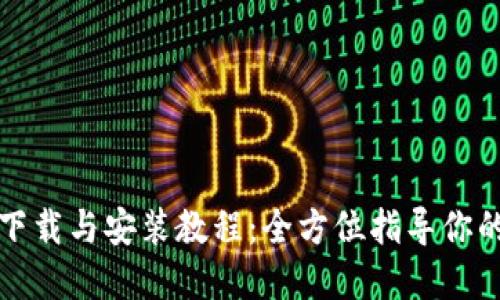 小狐钱包官方下载与安装教程:全方位指导你的数字资产管理