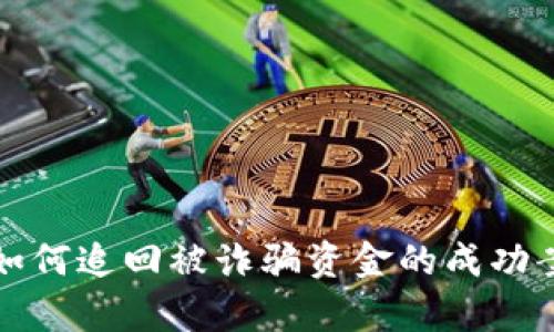 TP钱包如何追回被诈骗资金的成功案例分析