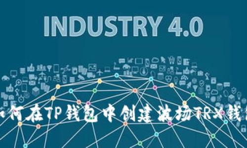 如何在TP钱包中创建波场TRX钱包