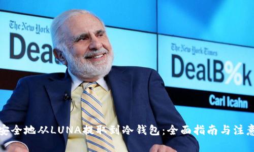 如何安全地从LUNA提取到冷钱包：全面指南与注意事项