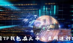   如何使用TP钱包在火币交易所进行安全交易