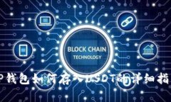 TP钱包如何存入USDT的详细指南