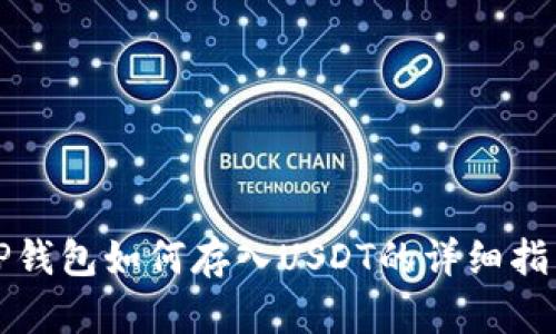 TP钱包如何存入USDT的详细指南