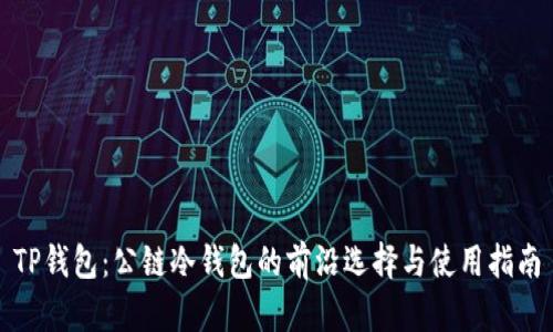 TP钱包:公链冷钱包的前沿选择与使用指南
