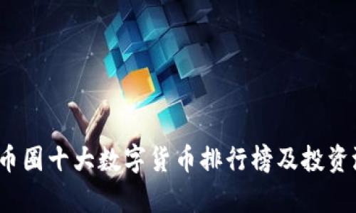 2023年币圈十大数字货币排行榜及投资潜力分析