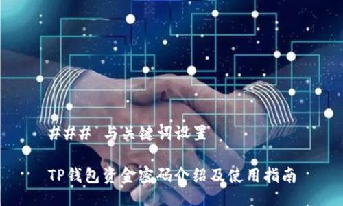 ### 与关键词设置

TP钱包资金密码介绍及使用指南