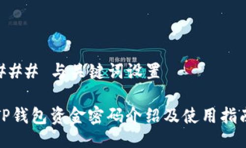 ### 与关键词设置

TP钱包资金密码介绍及使用指南