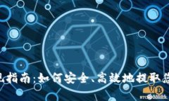 BitKeep提现指南：如何安全、高效地提取您的加密