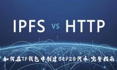 如何在TP钱包中创建BEP20代币：完整指南