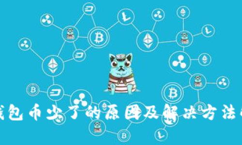 tp钱包币少了的原因及解决方法解析