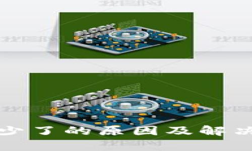 tp钱包币少了的原因及解决方法解析