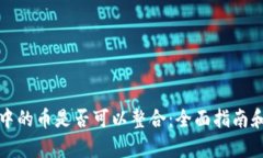 观察钱包中的币是否可以整合：全面指南和实践