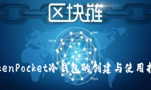 TokenPocket冷钱包的创建与使用指南