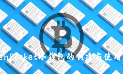 TokenPocket冷钱包的创建与使用指南