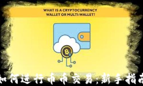 TP钱包如何进行币币交易:新手指南与技巧