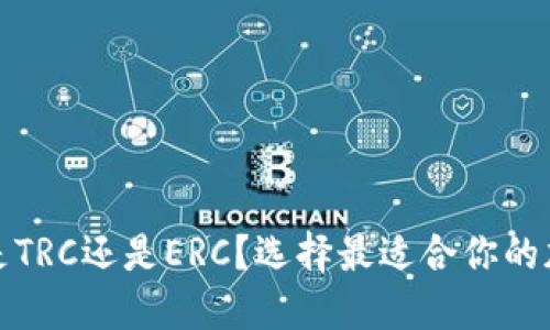 冷钱包转出是TRC还是ERC？选择最适合你的加密货币网络