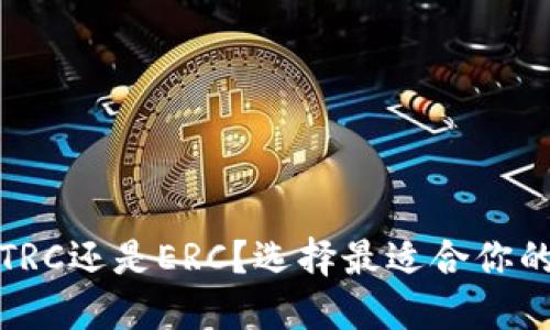 冷钱包转出是TRC还是ERC?选择最适合你的加密货币网络
