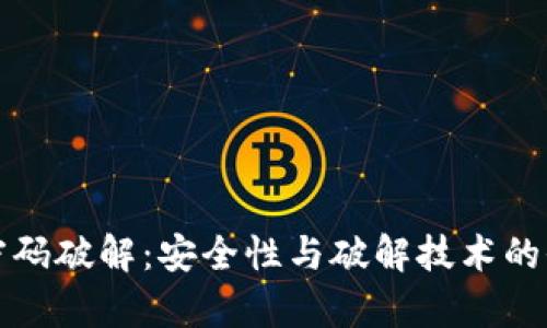 冷钱包密码破解：安全性与破解技术的全面分析