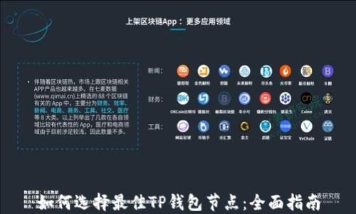 
如何选择最佳TP钱包节点：全面指南