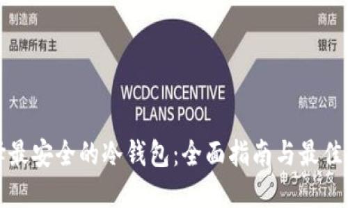 选择最安全的冷钱包：全面指南与最佳推荐