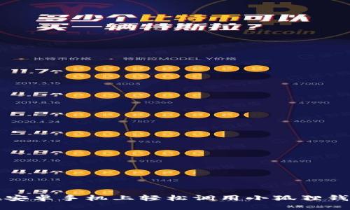 思考

如何在安卓手机上轻松调用小狐狸钱包功能