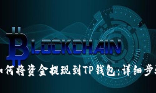 Title: 如何将资金提现到TP钱包：详细步骤与指南