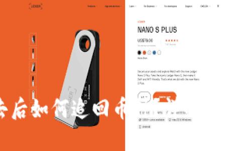 比特派被转出去后如何追回币种？详解解决方案与预防措施