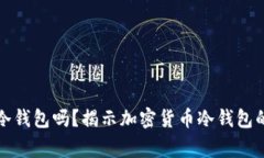 警方能查到冷钱包吗？揭示加密货币冷钱包的隐