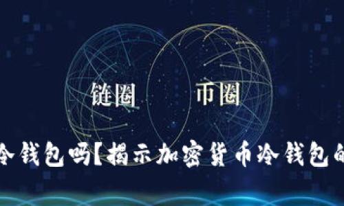 警方能查到冷钱包吗？揭示加密货币冷钱包的隐私与安全