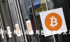全面解析NFT冷钱包与热钱包的优缺点及选择指南