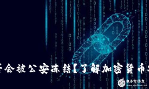 冷钱包是否会被公安冻结？了解加密货币安全与监管