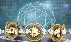 揭秘TP钱包扫码转账骗局：警惕加密货币中的陷阱