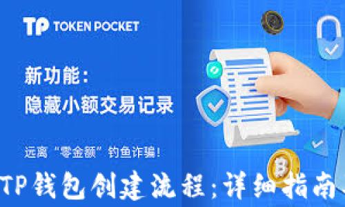 
jiaoti最新TP钱包创建流程：详细指南及注意事项