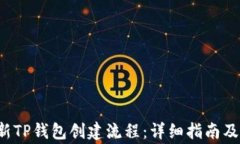 jiaoti最新TP钱包创建流程：详细指南及注意事项
