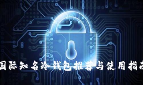 国际知名冷钱包推荐与使用指南