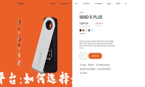 
中本聪交易平台：如何选择最适合你的加密货币交易所