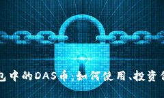 深入解析TP钱包中的DAS币：如何使用、投资价值与