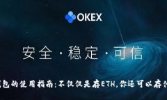 冷钱包的使用指南：不仅仅是存ETH，你还可以存