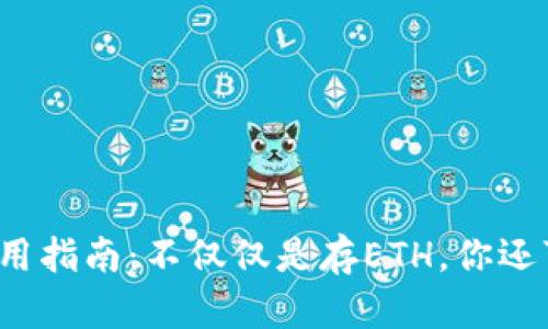 冷钱包的使用指南：不仅仅是存ETH，你还可以存什么？