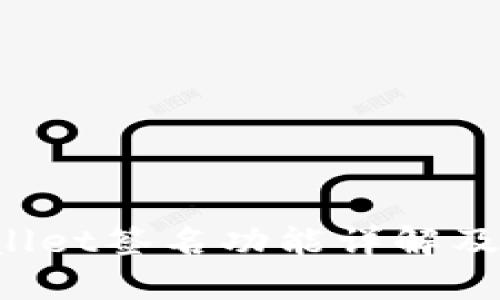 : TP Wallet签名功能详解及使用指南