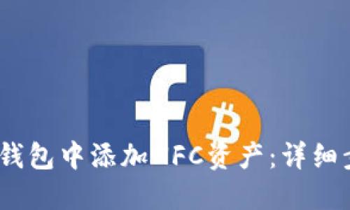 :如何在TP钱包中添加NFC资产:详细步骤与技巧