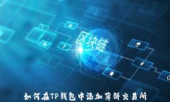 如何在TP钱包中添加薄饼交易所