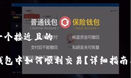 思考一个接近且的

在TP钱包中如何顺利交易？详细指南与技巧