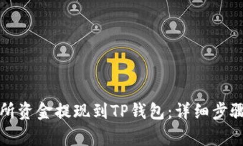 如何将交易所资金提现到TP钱包：详细步骤与注意事项